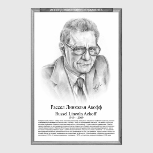 Постер Рассел Акофф
