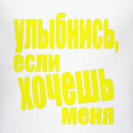 Улыбнись
