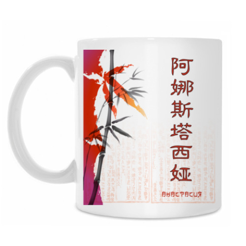 Кружка с принтом Иероглиф Анастасия