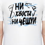 Ни хвоста ни чешуи