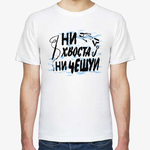 Футболка Ни хвоста ни чешуи