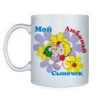 Мой сыночек