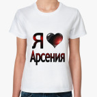 я люблю Арсения