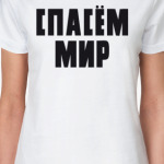 Спасём мир