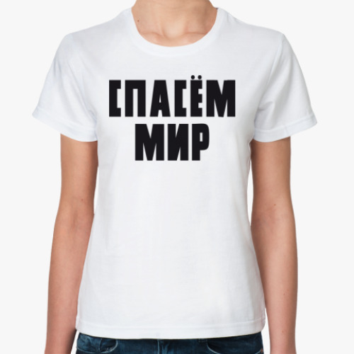 Классическая футболка с принтом Спасём мир