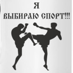 Я выбираю спорт