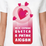 Сердце бьётся в ритме любви