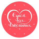 С днём всех влюблённых