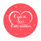 С днём всех влюблённых