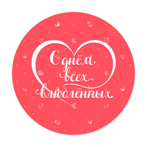 Виниловые наклейки с принтом С днём всех влюблённых