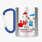 Кружка с карабином