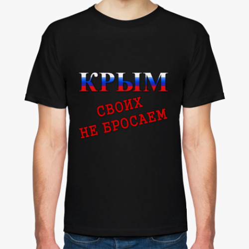 Футболка Крым! Своих не бросаем!