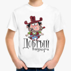 ДОБРЫЙ