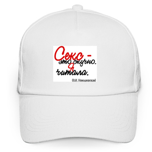 Кепка бейсболка Секс - это скучно