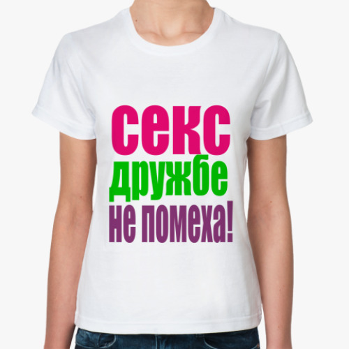 Классическая футболка Секс
