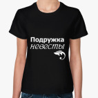 Подружка невесты