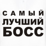 Лучший БОСС