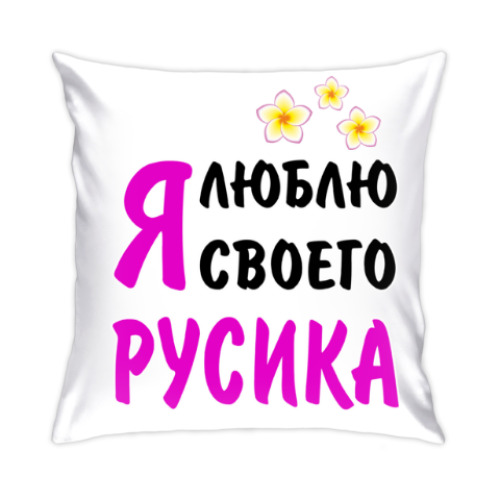 Подушка Я люблю своего Русика