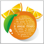 Апельсин. Я имею право
