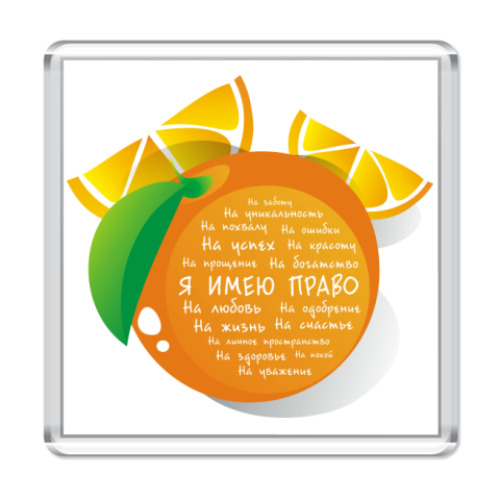 Магнит с принтом Апельсин. Я имею право