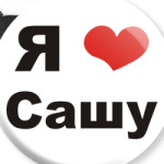 Я люблю Сашу