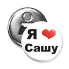 Я люблю Сашу
