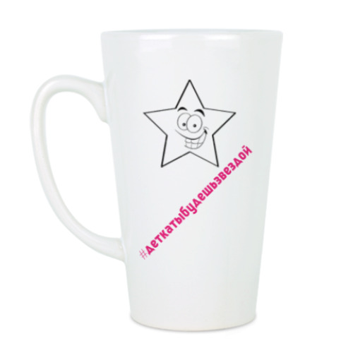 Чашка Латте с принтом #деткатыбудешьзвездой