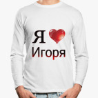 Лонгслив