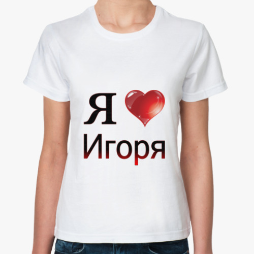 Классическая футболка  я люблю Игоря