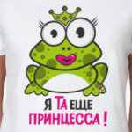 Я та еще принцесса!