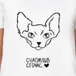 Счастлив сейчас