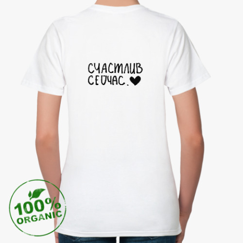 Женская футболка из органик-хлопка с принтом Счастлив сейчас