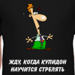 Жду купидона