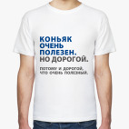 Коньяк полезен. Но дорогой.