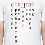СТУДЕНТ
