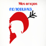 Моя вторая половинка