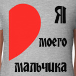 Я люблю моего мальчика