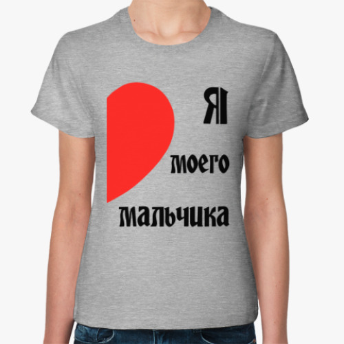 Женская футболка с принтом Я люблю моего мальчика