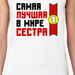 Самая лучшая в мире сестра