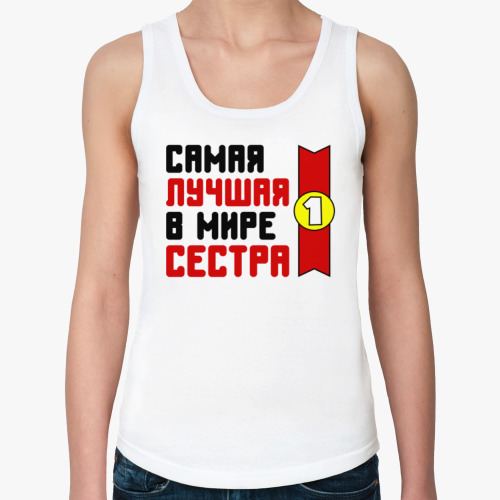 Женская майка с принтом Самая лучшая в мире сестра