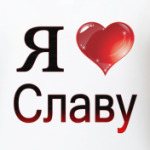 я люблю Славу
