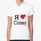 я люблю Славу