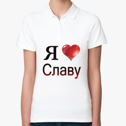 Женская рубашка поло (печать) с принтом я люблю Славу