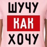 Шучу, как хочу