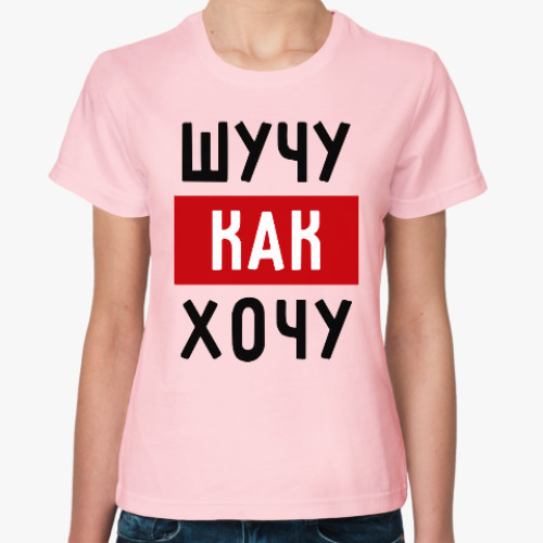 Женская футболка Шучу, как хочу