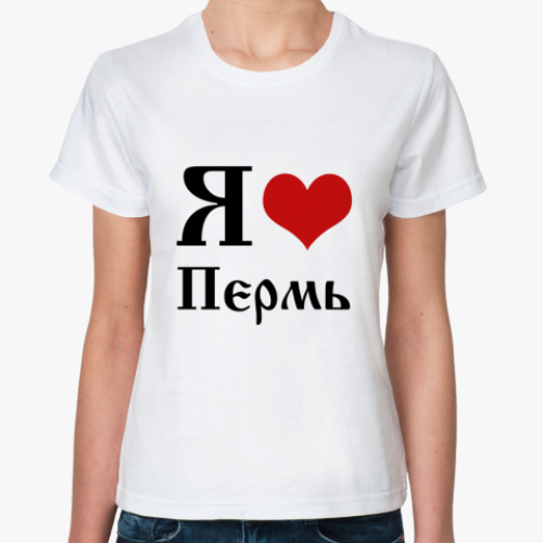 Классическая футболка Я Люблю Пермь