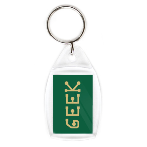 Брелок GEEK