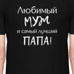 Любимый Муж И Самый Лучший Папа!