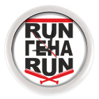 Run Гена run