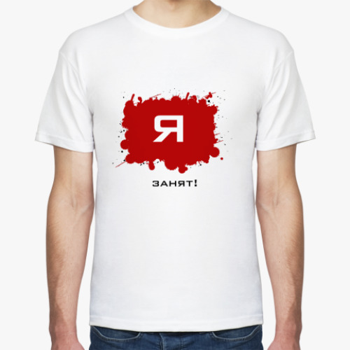 Футболка с принтом  'Занят'